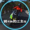 骑不快的江