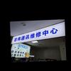 志伟通讯维修
