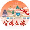 宝鸡文旅