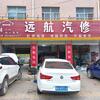 太康县远航汽修李向阳捷途汽车维修站