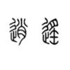 先生