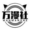 万漫社