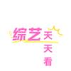 综艺天天看