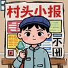 村头小报