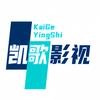 凯歌影视