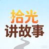 拾光讲故事