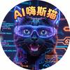 AI嗨斯猫