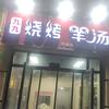 九九烧烤羊汤(九里香颂北区正对门)