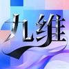 九维