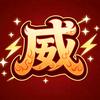 神威游戏