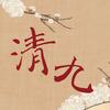 清九禅音