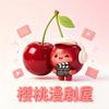樱桃漫剧屋