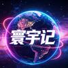 寰宇记