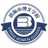 恩施市博文学校