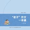 跟老子学作文