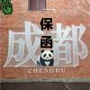 成都（银行保函、商业保函）