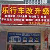 乐行电子内饰车改