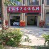 常熟星福宝汽车维修保养阿任