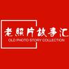 老照片故事汇