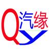 汽缘