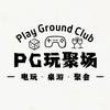 PG玩聚场·电玩·桌游·聚会