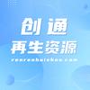 创通再生资源