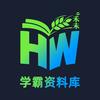 禾未学霸资料库(主页置顶取)