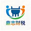 鼎志财税