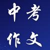 中考作文