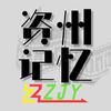 资州记忆