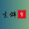 博学生僻字
