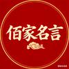 佰家名言