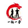 一桩一拳 功夫文化