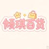 倾琪百货
