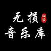 无损音乐厅