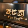 麦佳园&格斗