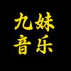 九妹音乐