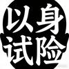 以身试险