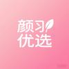 颜习优选