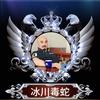 冰川毒蛇