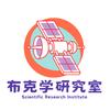 布克学研究室