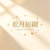 松月短剧