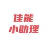 佳能小助理