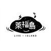 莱福岛生活节