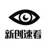 新创速看
