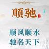 顺驰汽配