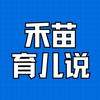 禾苗育儿说(看简介拿