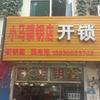 长治开锁换锁小马  汽车钥匙