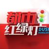 都市红绿灯（新北方晚高峰）