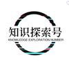 知识探索号